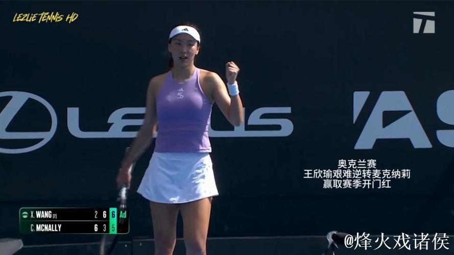 王欣瑜2-1反超麦克纳莉 迎来新赛季首胜
