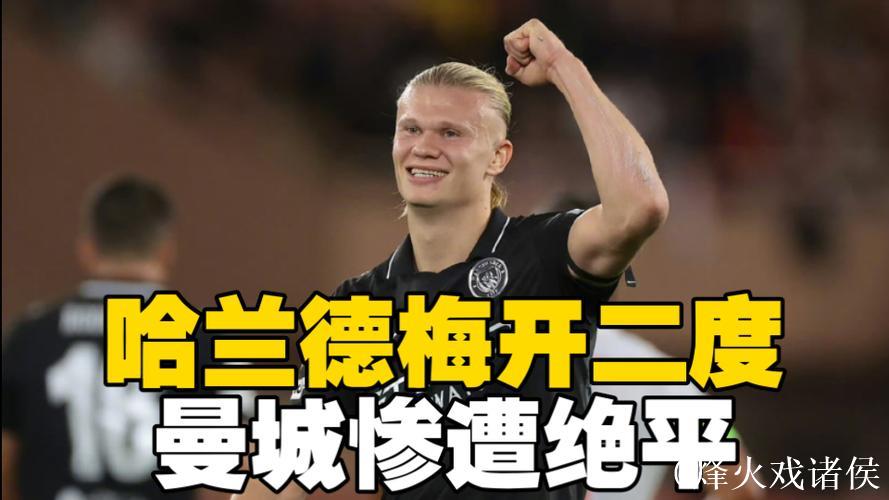 欧冠-哈兰德梅开二度冈萨雷斯点球失误 曼城2-2战平摩纳哥